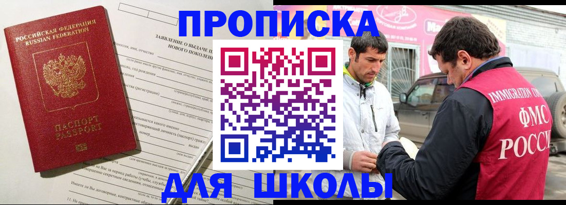 прописка для школы в Ялте