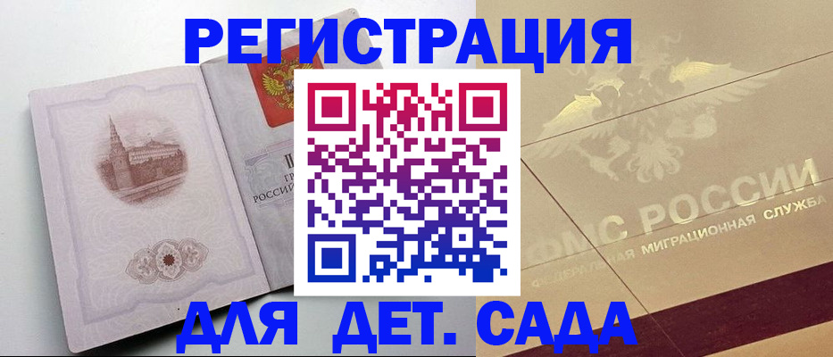 регистрация для дет. сада в Ялте